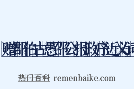 赠郡伯古愚邵公报政序近义词是什么意思的图片